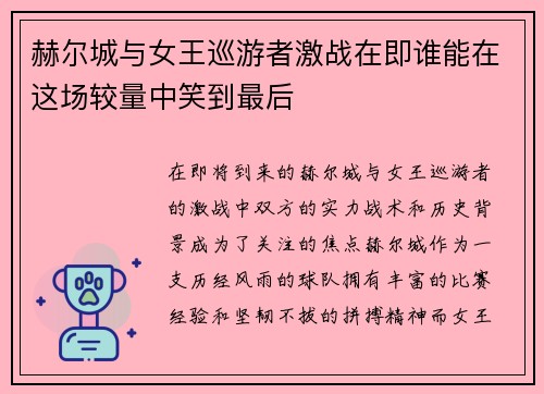 赫尔城与女王巡游者激战在即谁能在这场较量中笑到最后