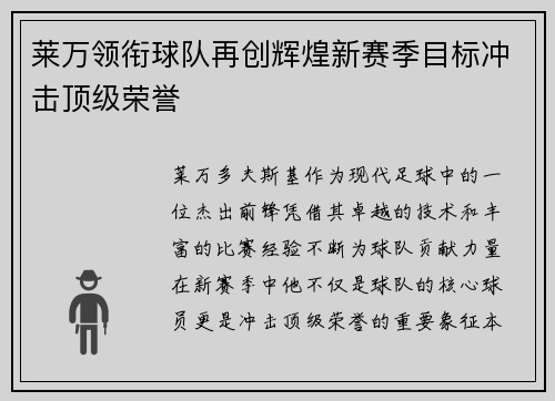 莱万领衔球队再创辉煌新赛季目标冲击顶级荣誉