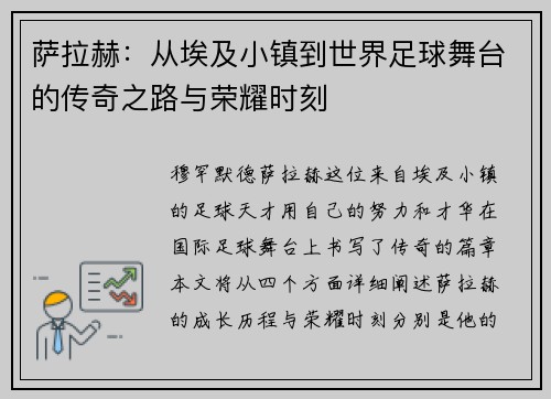 萨拉赫：从埃及小镇到世界足球舞台的传奇之路与荣耀时刻