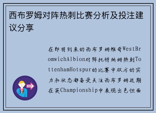 西布罗姆对阵热刺比赛分析及投注建议分享
