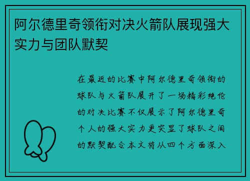 阿尔德里奇领衔对决火箭队展现强大实力与团队默契