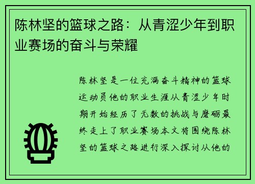 陈林坚的篮球之路：从青涩少年到职业赛场的奋斗与荣耀
