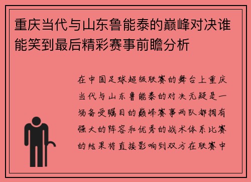 重庆当代与山东鲁能泰的巅峰对决谁能笑到最后精彩赛事前瞻分析