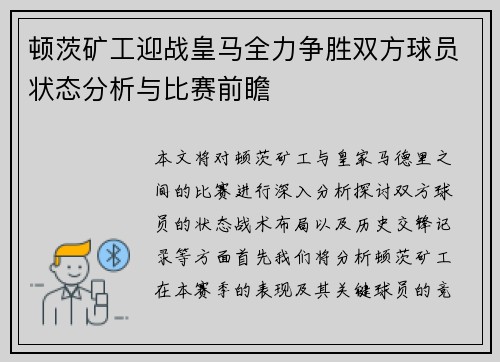 顿茨矿工迎战皇马全力争胜双方球员状态分析与比赛前瞻