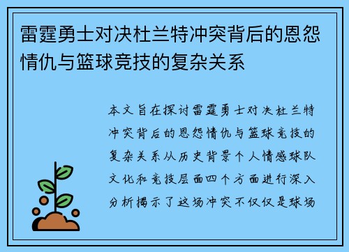 雷霆勇士对决杜兰特冲突背后的恩怨情仇与篮球竞技的复杂关系