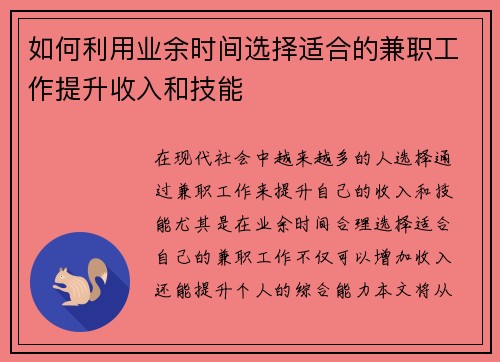 如何利用业余时间选择适合的兼职工作提升收入和技能