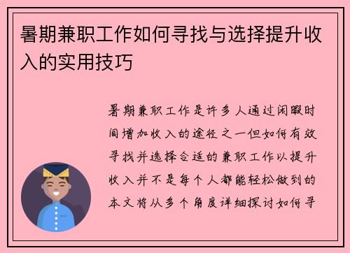 暑期兼职工作如何寻找与选择提升收入的实用技巧
