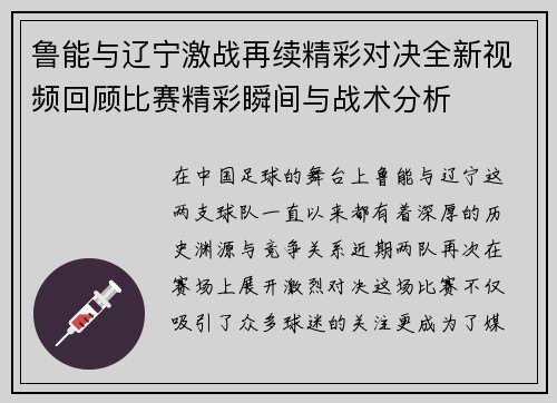 鲁能与辽宁激战再续精彩对决全新视频回顾比赛精彩瞬间与战术分析