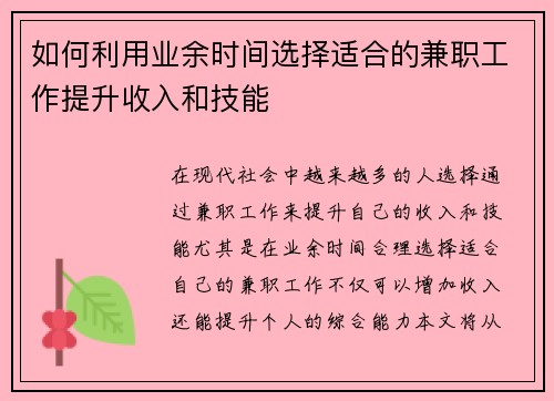 如何利用业余时间选择适合的兼职工作提升收入和技能