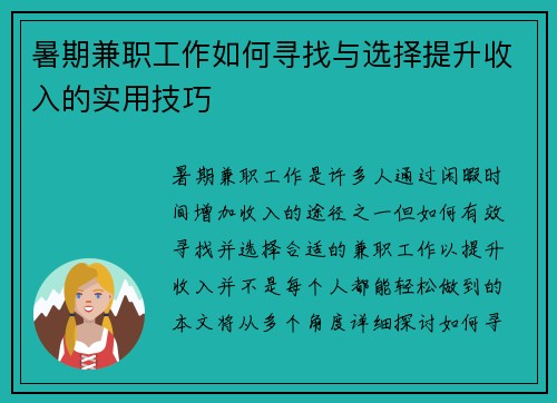 暑期兼职工作如何寻找与选择提升收入的实用技巧