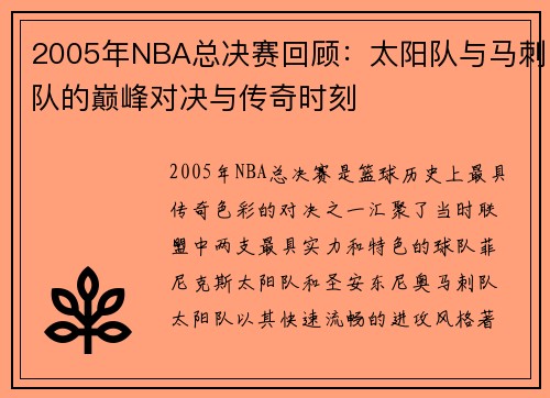 2005年NBA总决赛回顾：太阳队与马刺队的巅峰对决与传奇时刻