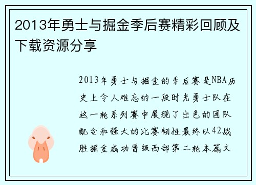 2013年勇士与掘金季后赛精彩回顾及下载资源分享