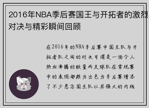 2016年NBA季后赛国王与开拓者的激烈对决与精彩瞬间回顾