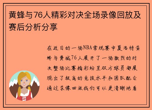 黄蜂与76人精彩对决全场录像回放及赛后分析分享