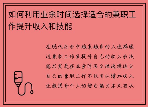 如何利用业余时间选择适合的兼职工作提升收入和技能