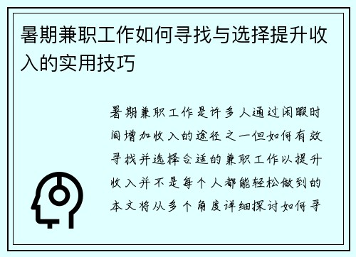 暑期兼职工作如何寻找与选择提升收入的实用技巧