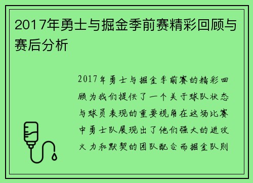 2017年勇士与掘金季前赛精彩回顾与赛后分析