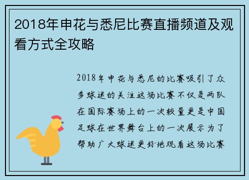 2018年申花与悉尼比赛直播频道及观看方式全攻略