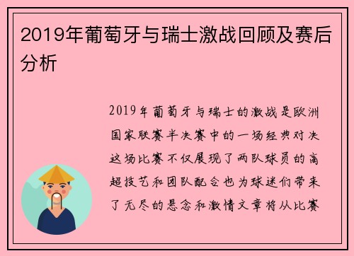 2019年葡萄牙与瑞士激战回顾及赛后分析