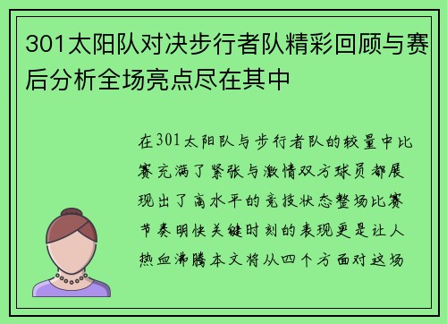 301太阳队对决步行者队精彩回顾与赛后分析全场亮点尽在其中