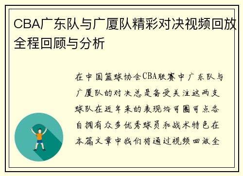 CBA广东队与广厦队精彩对决视频回放全程回顾与分析