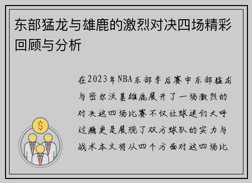 东部猛龙与雄鹿的激烈对决四场精彩回顾与分析