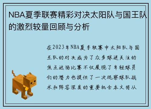 NBA夏季联赛精彩对决太阳队与国王队的激烈较量回顾与分析