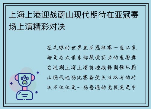 上海上港迎战蔚山现代期待在亚冠赛场上演精彩对决