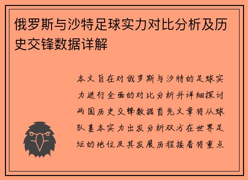俄罗斯与沙特足球实力对比分析及历史交锋数据详解