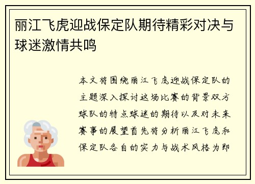 丽江飞虎迎战保定队期待精彩对决与球迷激情共鸣