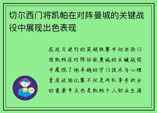 切尔西门将凯帕在对阵曼城的关键战役中展现出色表现
