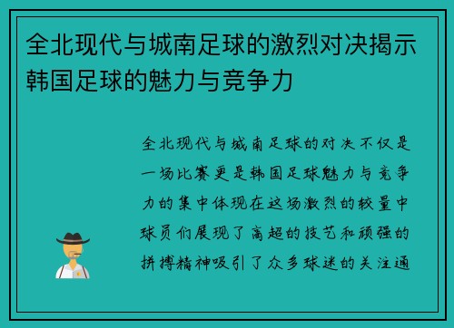 全北现代与城南足球的激烈对决揭示韩国足球的魅力与竞争力