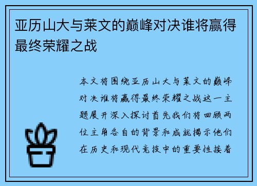 亚历山大与莱文的巅峰对决谁将赢得最终荣耀之战