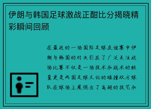 伊朗与韩国足球激战正酣比分揭晓精彩瞬间回顾
