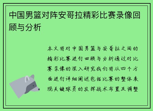 中国男篮对阵安哥拉精彩比赛录像回顾与分析
