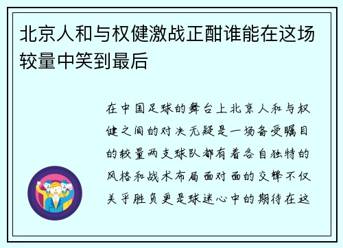 北京人和与权健激战正酣谁能在这场较量中笑到最后