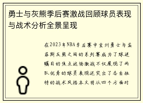 勇士与灰熊季后赛激战回顾球员表现与战术分析全景呈现