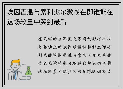 埃因霍温与索利戈尔激战在即谁能在这场较量中笑到最后