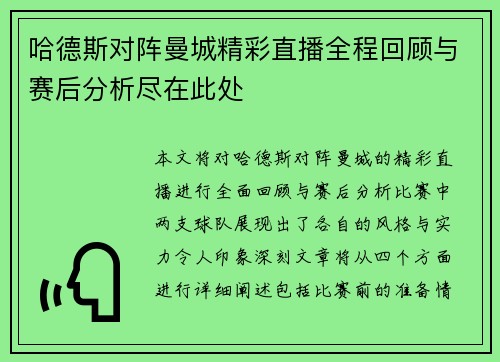 哈德斯对阵曼城精彩直播全程回顾与赛后分析尽在此处