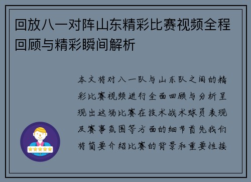 回放八一对阵山东精彩比赛视频全程回顾与精彩瞬间解析