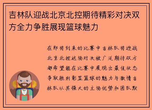 吉林队迎战北京北控期待精彩对决双方全力争胜展现篮球魅力
