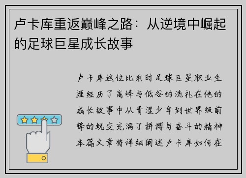 卢卡库重返巅峰之路：从逆境中崛起的足球巨星成长故事