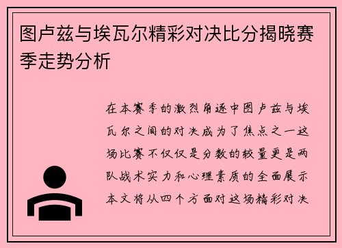 图卢兹与埃瓦尔精彩对决比分揭晓赛季走势分析