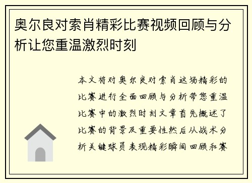 奥尔良对索肖精彩比赛视频回顾与分析让您重温激烈时刻