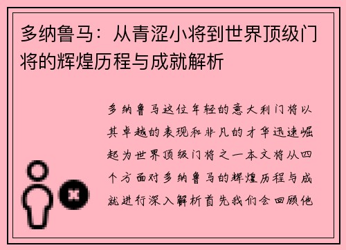 多纳鲁马：从青涩小将到世界顶级门将的辉煌历程与成就解析