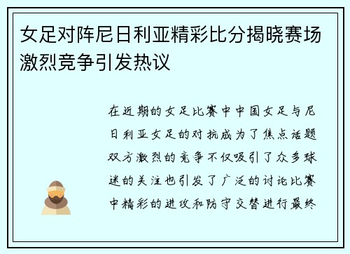 女足对阵尼日利亚精彩比分揭晓赛场激烈竞争引发热议