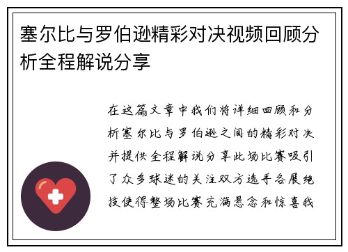 塞尔比与罗伯逊精彩对决视频回顾分析全程解说分享