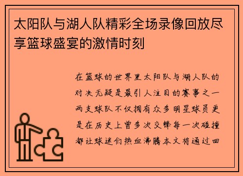 太阳队与湖人队精彩全场录像回放尽享篮球盛宴的激情时刻