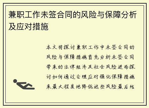 兼职工作未签合同的风险与保障分析及应对措施