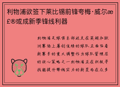 利物浦欲签下莱比锡前锋夸梅·威尔森或成新季锋线利器